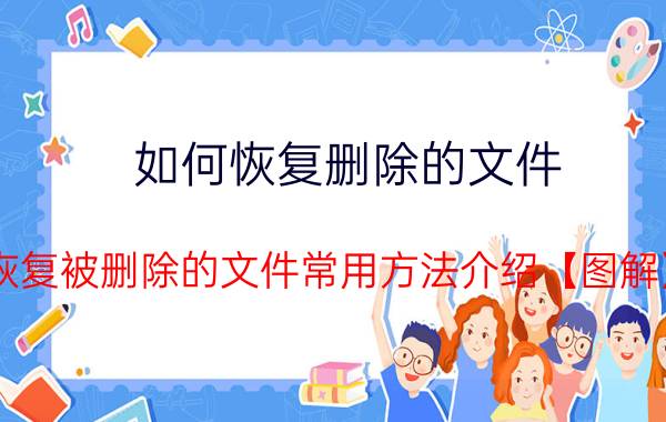 如何恢复删除的文件 恢复被删除的文件常用方法介绍【图解】